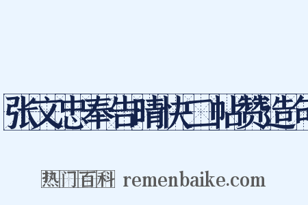 张文忠奉告晴快二帖赞造句是什么意思的图片